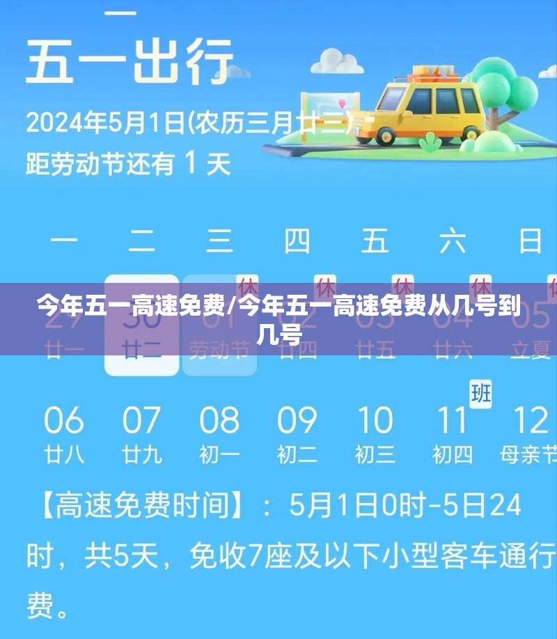 今年五一高速免费/今年五一高速免费从几号到几号 今年五一高速免费/今年五一高速免费从几号到几号