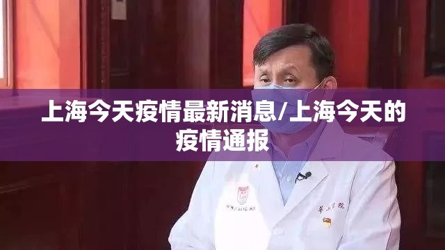 上海今天疫情最新消息/上海今天的疫情通报 上海今天疫情最新消息/上海今天的疫情通报