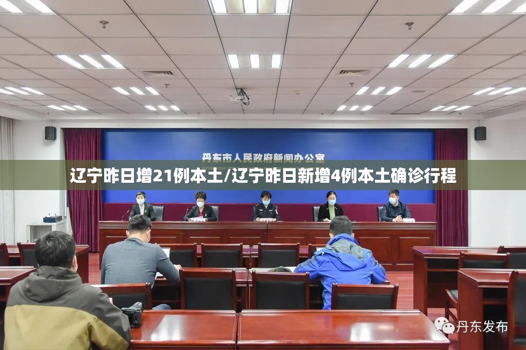 辽宁昨日增21例本土/辽宁昨日新增4例本土确诊行程