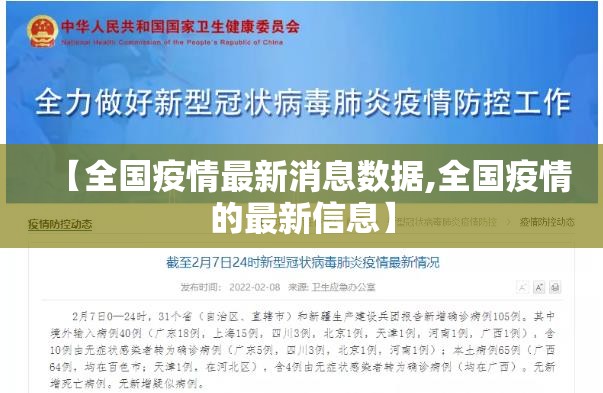 【全国疫情最新消息数据,全国疫情的最新信息】 【全国疫情最新消息数据,全国疫情的最新信息】
