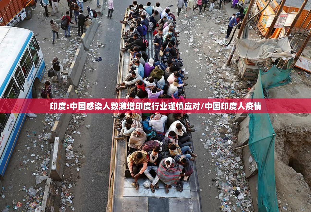 印度:中国感染人数激增印度行业谨慎应对/中国印度人疫情