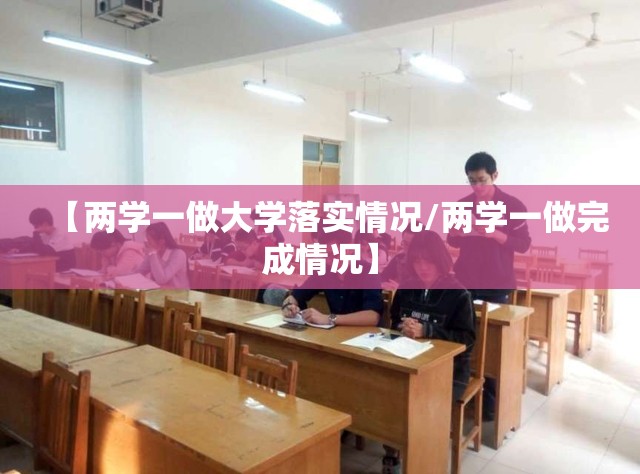 【两学一做大学落实情况/两学一做完成情况】 【两学一做大学落实情况/两学一做完成情况】