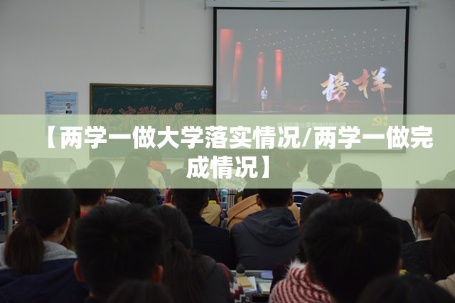 【两学一做大学落实情况/两学一做完成情况】 【两学一做大学落实情况/两学一做完成情况】