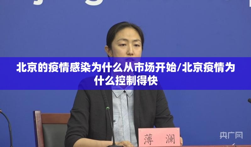 北京的疫情感染为什么从市场开始/北京疫情为什么控制得快 北京的疫情感染为什么从市场开始/北京疫情为什么控制得快