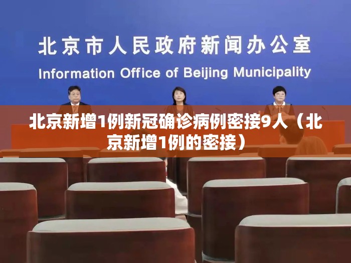 北京新增1例新冠确诊病例密接9人(北京新增1例的密接) 北京新增1例新冠确诊病例密接9人(北京新增1例的密接)