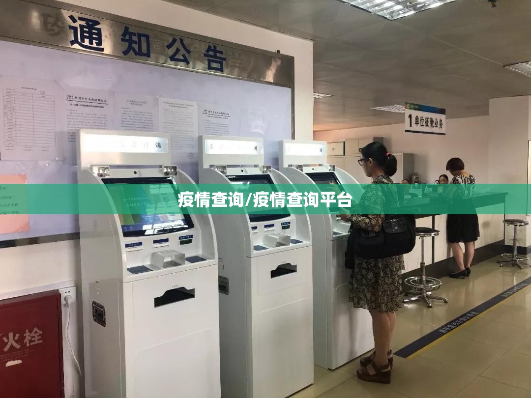 疫情查询/疫情查询平台 疫情查询/疫情查询平台
