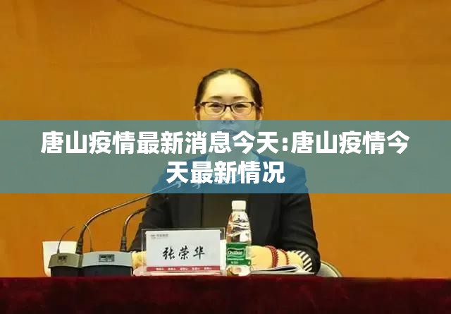 唐山疫情最新消息今天:唐山疫情今天最新情况 唐山疫情最新消息今天:唐山疫情今天最新情况