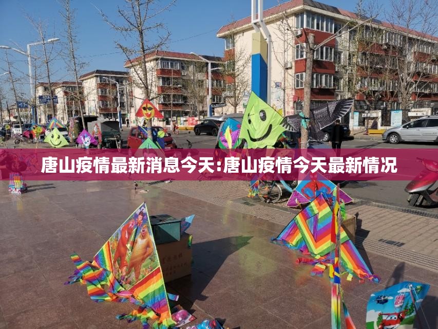 唐山疫情最新消息今天:唐山疫情今天最新情况