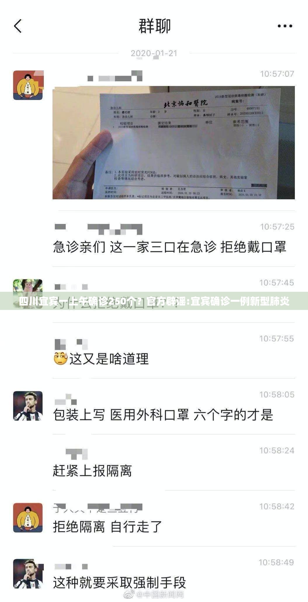 四川宜宾一上午确诊250个?官方辟谣:宜宾确诊一例新型肺炎 四川宜宾一上午确诊250个?官方辟谣:宜宾确诊一例新型肺炎