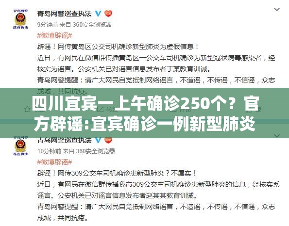 四川宜宾一上午确诊250个?官方辟谣:宜宾确诊一例新型肺炎 四川宜宾一上午确诊250个?官方辟谣:宜宾确诊一例新型肺炎