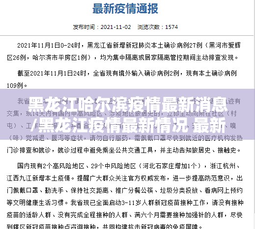 黑龙江哈尔滨疫情最新消息/黑龙江疫情最新情况 最新消息哈尔滨 黑龙江哈尔滨疫情最新消息/黑龙江疫情最新情况 最新消息哈尔滨