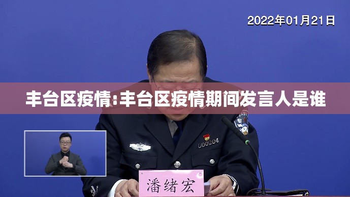 丰台区疫情:丰台区疫情期间发言人是谁 丰台区疫情:丰台区疫情期间发言人是谁