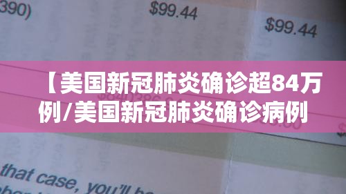 【美国新冠肺炎确诊超84万例/美国新冠肺炎确诊病例超3237万】 【美国新冠肺炎确诊超84万例/美国新冠肺炎确诊病例超3237万】