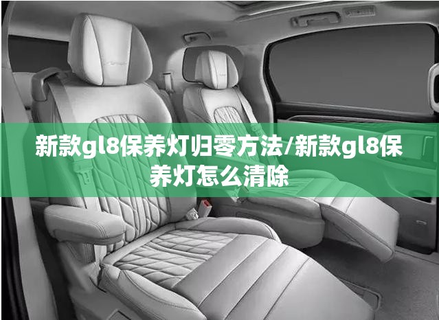 新款gl8保养灯归零方法/新款gl8保养灯怎么清除 新款gl8保养灯归零方法/新款gl8保养灯怎么清除