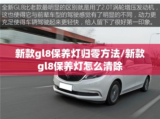 新款gl8保养灯归零方法/新款gl8保养灯怎么清除 新款gl8保养灯归零方法/新款gl8保养灯怎么清除
