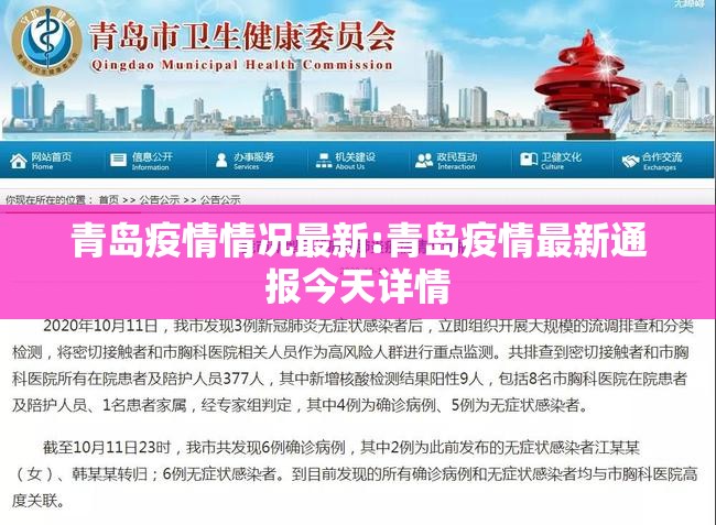 青岛疫情情况最新:青岛疫情最新通报今天详情 青岛疫情情况最新:青岛疫情最新通报今天详情
