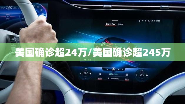 美国确诊超24万/美国确诊超245万