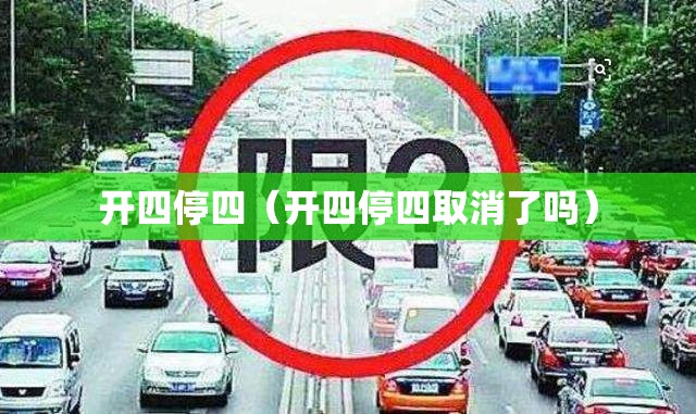开四停四(开四停四取消了吗) 开四停四(开四停四取消了吗)