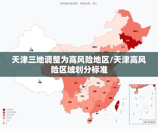 天津三地调整为高风险地区/天津高风险区域划分标准 天津三地调整为高风险地区/天津高风险区域划分标准