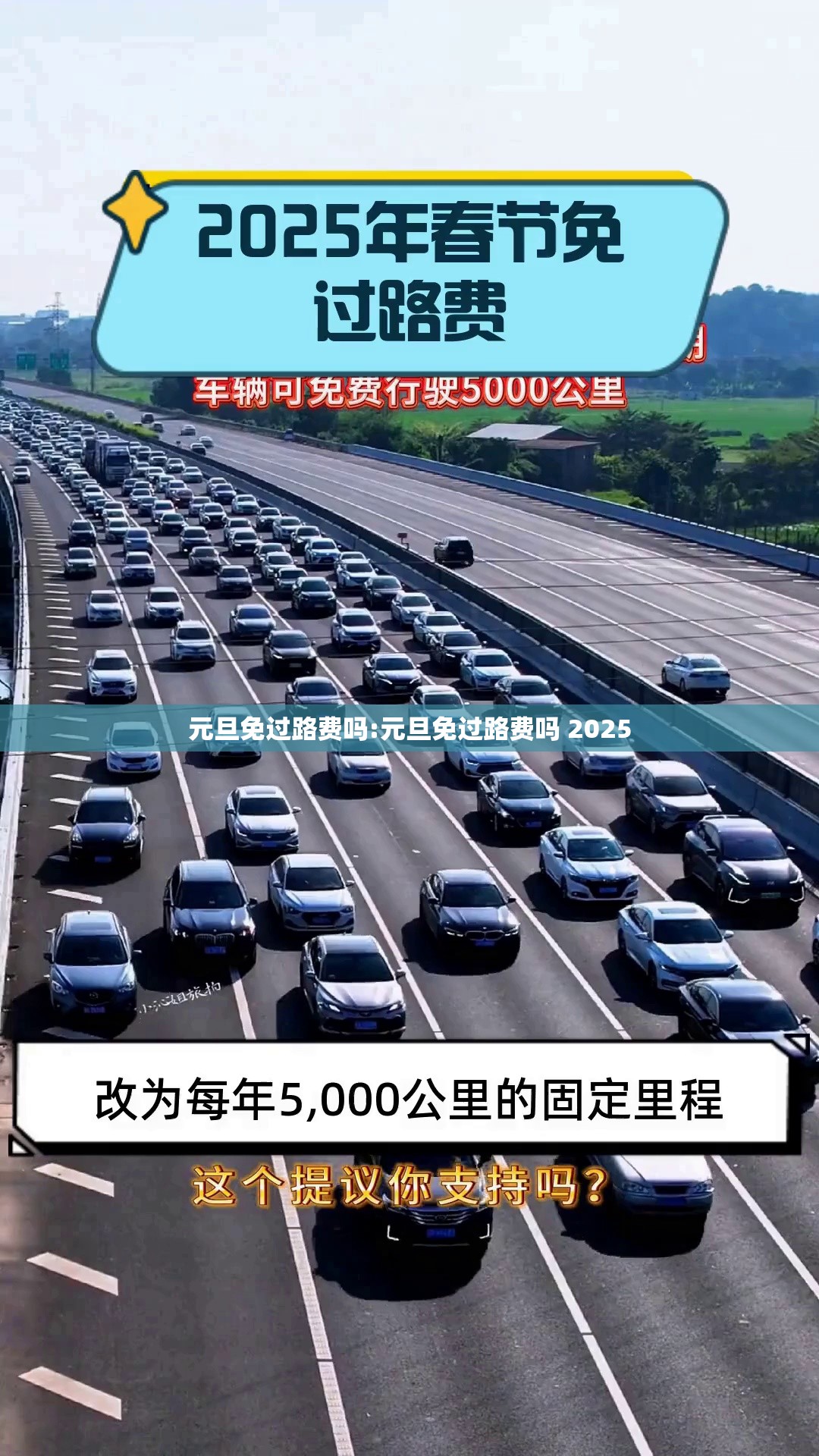 元旦免过路费吗:元旦免过路费吗 2025 元旦免过路费吗:元旦免过路费吗 2025