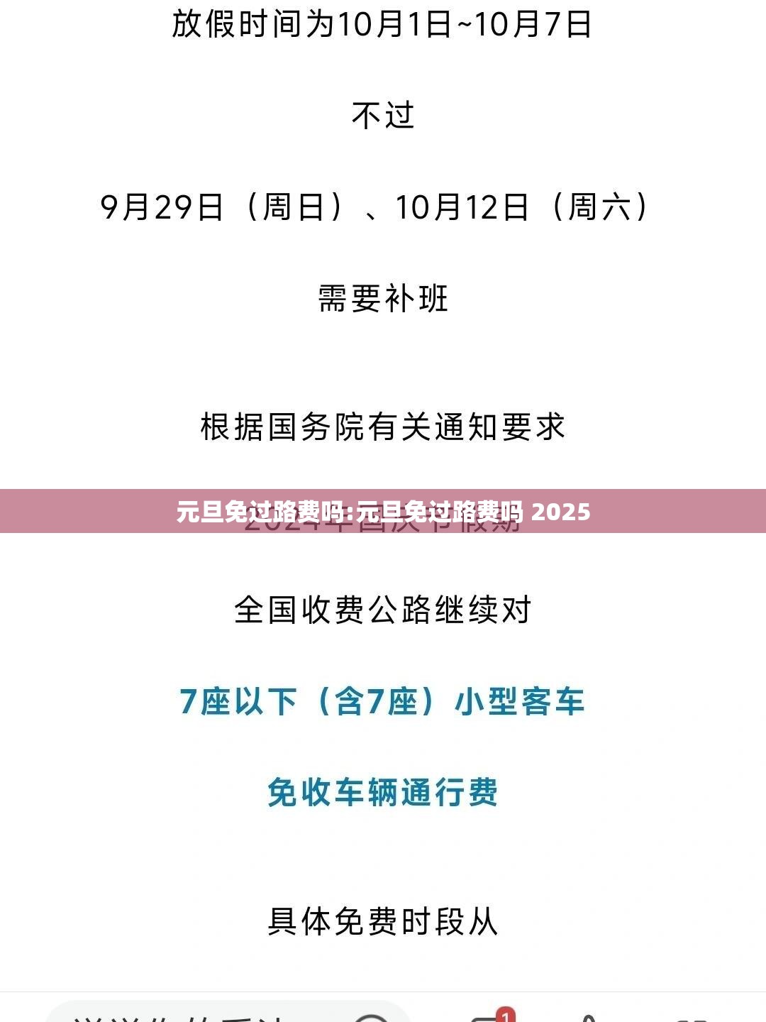 元旦免过路费吗:元旦免过路费吗 2025 元旦免过路费吗:元旦免过路费吗 2025