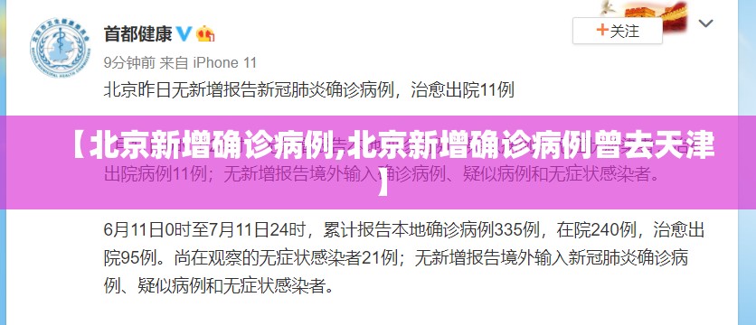 【北京新增确诊病例,北京新增确诊病例曾去天津】