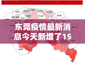 东莞疫情最新消息今天新增了15例/东莞疫情最新数据消息今天新增