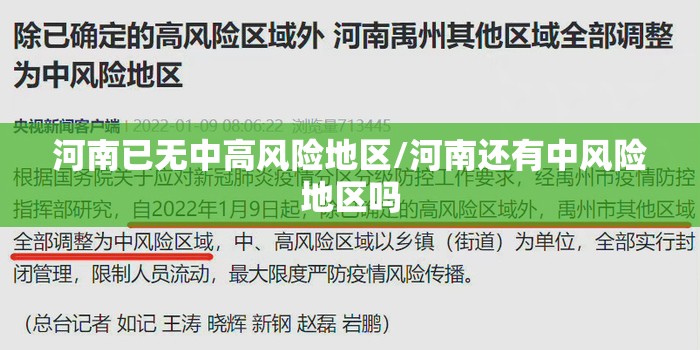 河南已无中高风险地区/河南还有中风险地区吗
