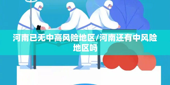 河南已无中高风险地区/河南还有中风险地区吗