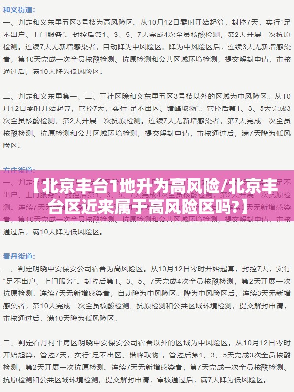 【北京丰台1地升为高风险/北京丰台区近来属于高风险区吗?】 【北京丰台1地升为高风险/北京丰台区近来属于高风险区吗?】