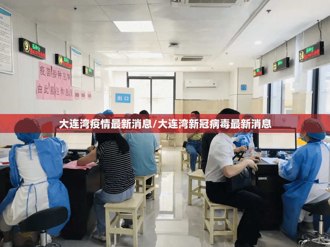 大连湾疫情最新消息/大连湾新冠病毒最新消息