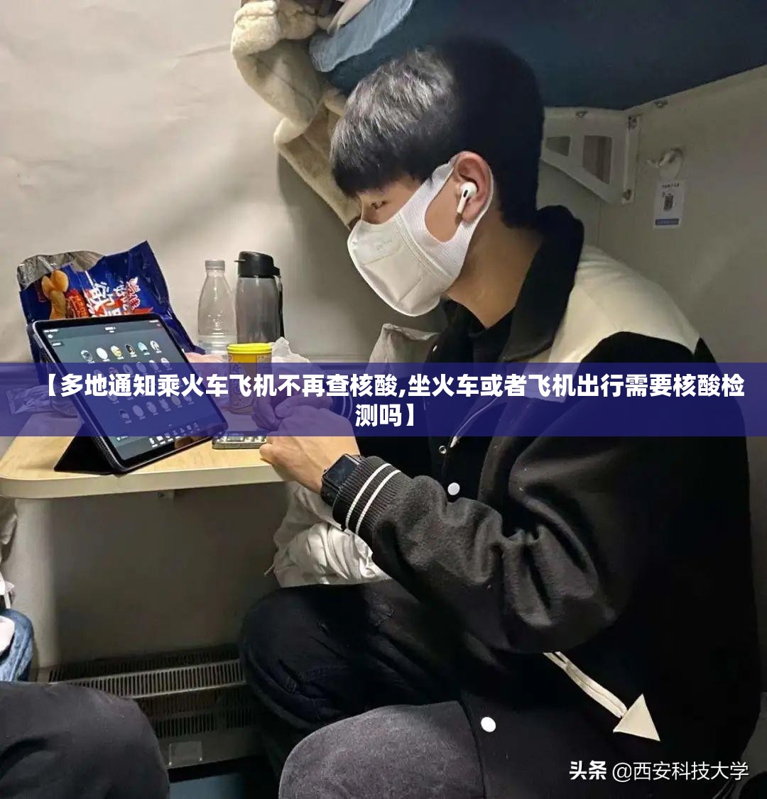 【多地通知乘火车飞机不再查核酸,坐火车或者飞机出行需要核酸检测吗】 【多地通知乘火车飞机不再查核酸,坐火车或者飞机出行需要核酸检测吗】