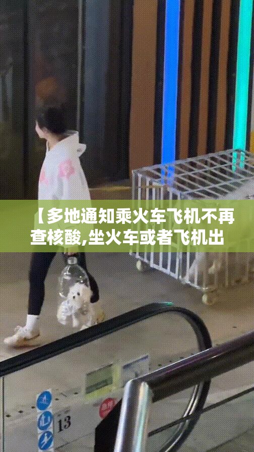【多地通知乘火车飞机不再查核酸,坐火车或者飞机出行需要核酸检测吗】 【多地通知乘火车飞机不再查核酸,坐火车或者飞机出行需要核酸检测吗】