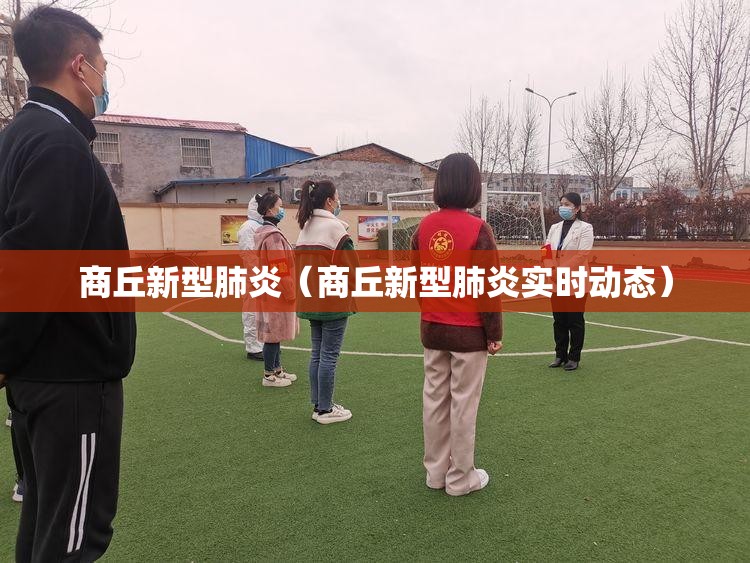 商丘新型肺炎(商丘新型肺炎实时动态) 商丘新型肺炎(商丘新型肺炎实时动态)
