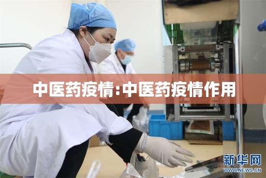 中医药疫情:中医药疫情作用 中医药疫情:中医药疫情作用