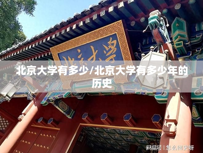 北京大学有多少/北京大学有多少年的历史 北京大学有多少/北京大学有多少年的历史