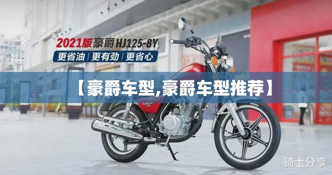 【豪爵车型,豪爵车型推荐】 【豪爵车型,豪爵车型推荐】