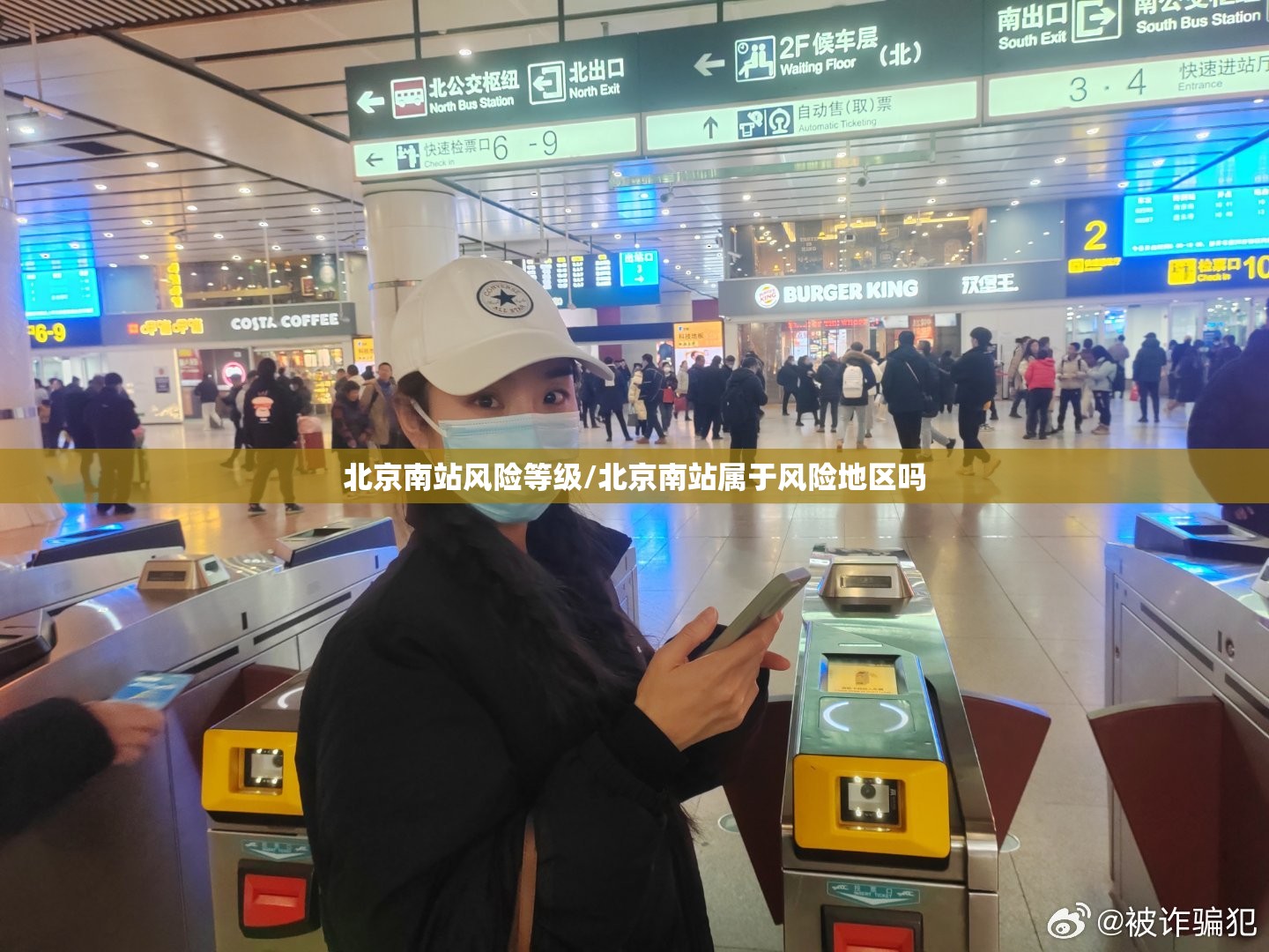 北京南站风险等级/北京南站属于风险地区吗