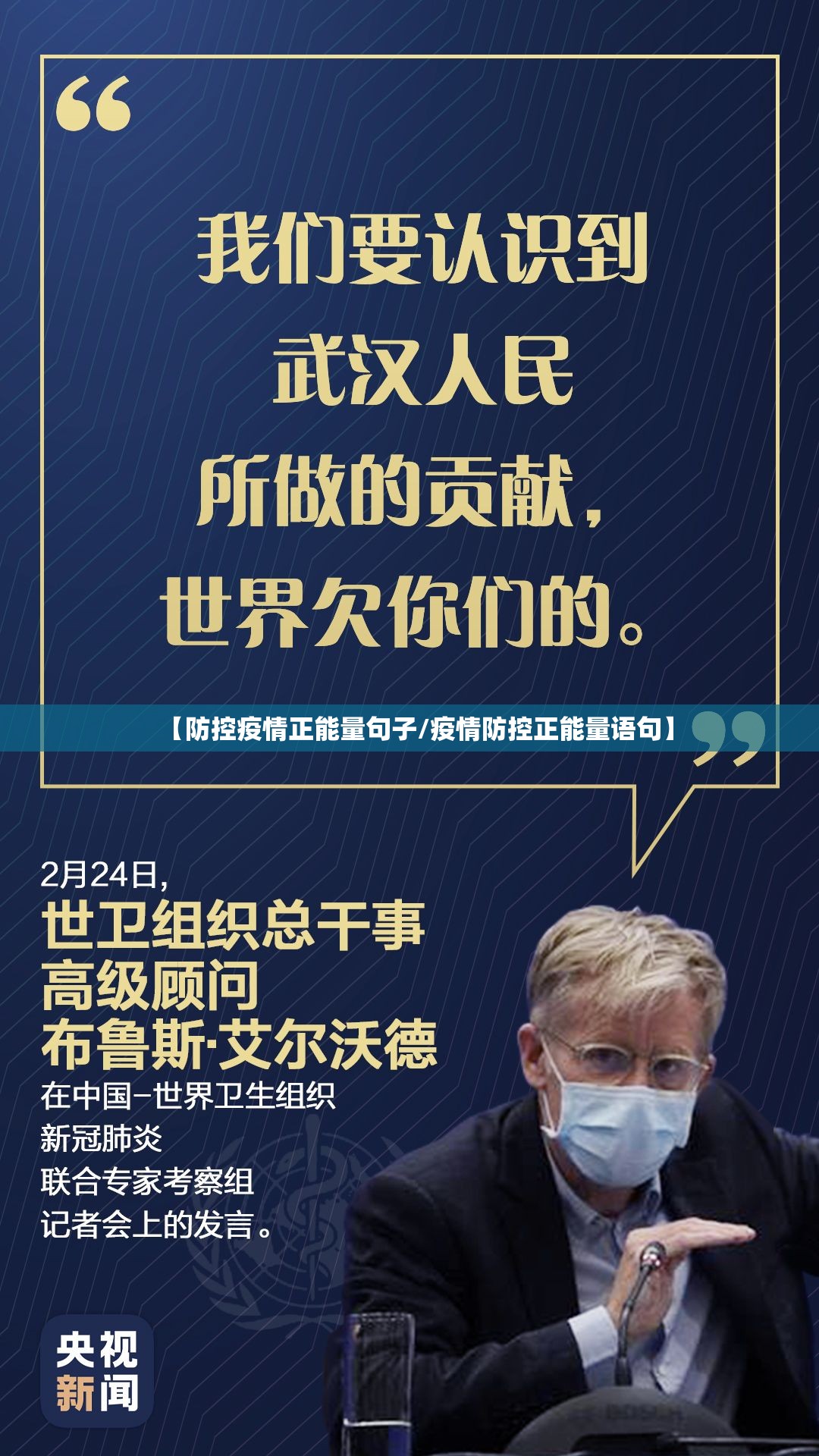 【防控疫情正能量句子/疫情防控正能量语句】 【防控疫情正能量句子/疫情防控正能量语句】