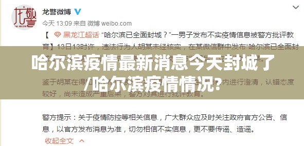 哈尔滨疫情最新消息今天封城了/哈尔滨疫情情况?