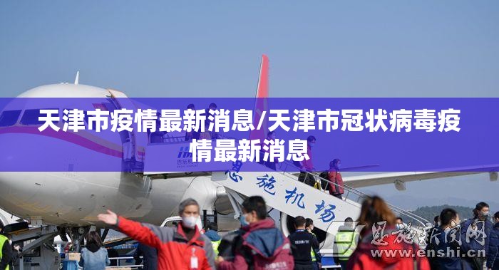 天津市疫情最新消息/天津市冠状病毒疫情最新消息 天津市疫情最新消息/天津市冠状病毒疫情最新消息