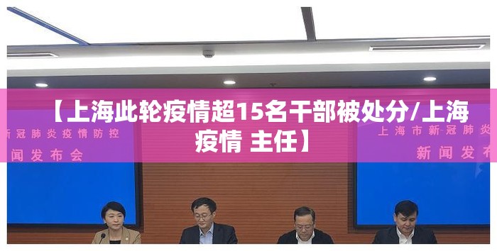 【上海此轮疫情超15名干部被处分/上海 疫情 主任】
