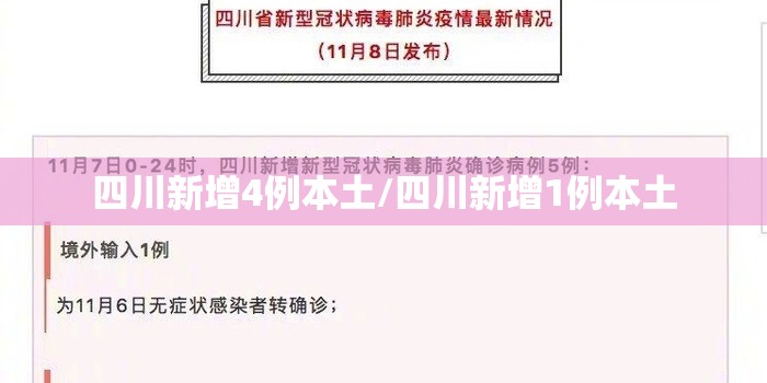 四川新增4例本土/四川新增1例本土 四川新增4例本土/四川新增1例本土