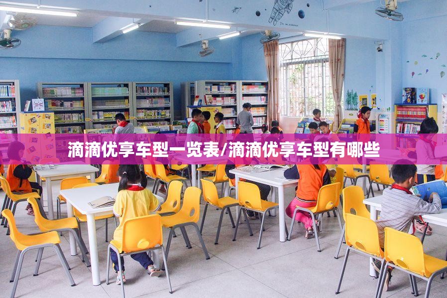滴滴优享车型一览表/滴滴优享车型有哪些 滴滴优享车型一览表/滴滴优享车型有哪些