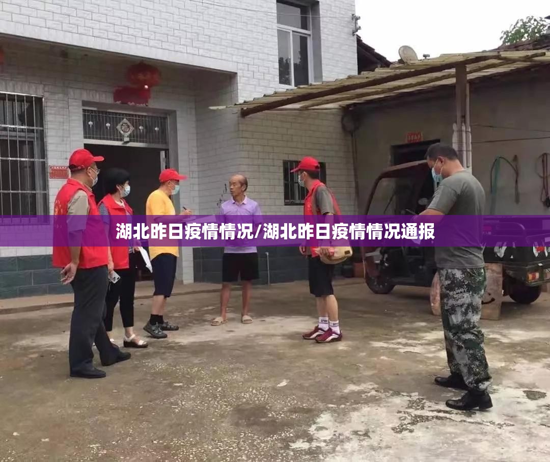 湖北昨日疫情情况/湖北昨日疫情情况通报 湖北昨日疫情情况/湖北昨日疫情情况通报