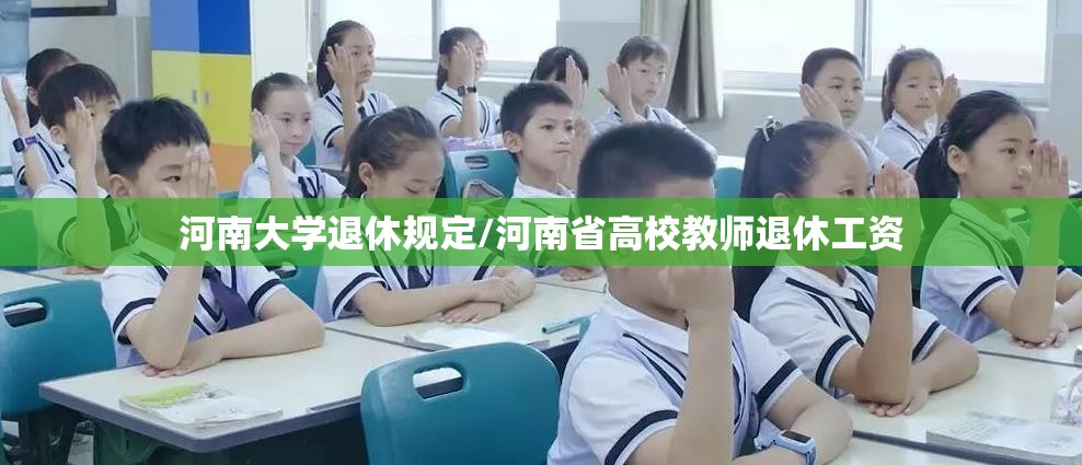 河南大学退休规定/河南省高校教师退休工资 河南大学退休规定/河南省高校教师退休工资