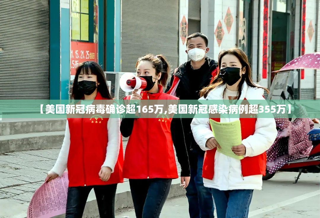 【美国新冠病毒确诊超165万,美国新冠感染病例超355万】 【美国新冠病毒确诊超165万,美国新冠感染病例超355万】