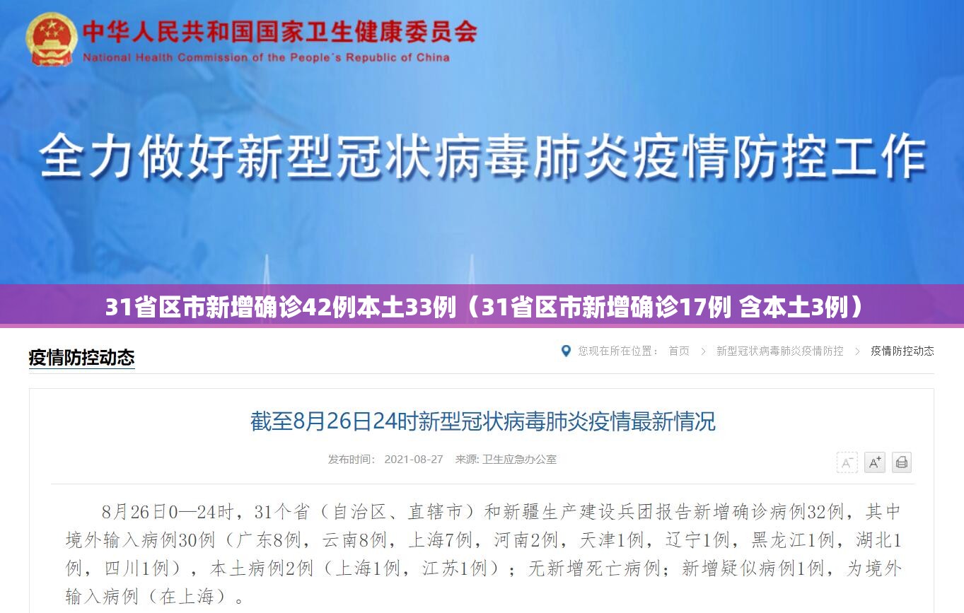 31省区市新增确诊42例本土33例（31省区市新增确诊17例 含本土3例）