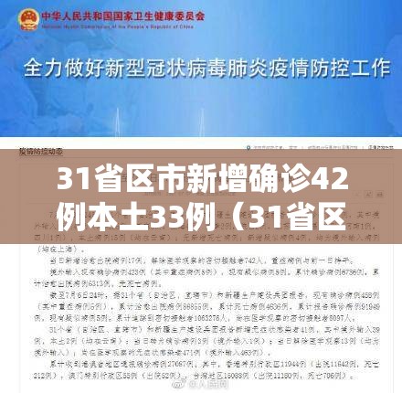 31省区市新增确诊42例本土33例（31省区市新增确诊17例 含本土3例）