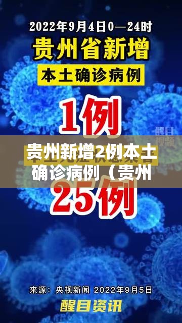 贵州新增2例本土确诊病例(贵州新增病例情况) 贵州新增2例本土确诊病例(贵州新增病例情况)